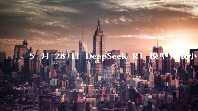 5 月 28 日 DeepSeek R1 模型完成小版本试升级并开源，具体有哪些提升？使用体验如何？
