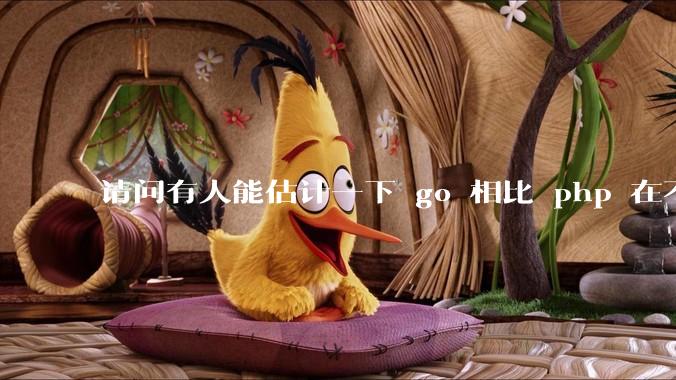 请问有人能估计一下 go 相比 php 在不同用户量下能省多少钱吗?