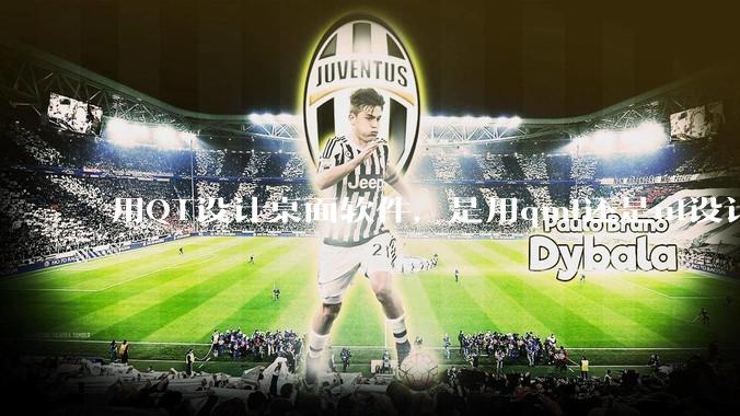 用QT设计桌面软件,是用qml还是ui设计师,那种兼容性更好,例如一些低版本的电脑?