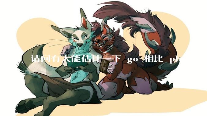 请问有人能估计一下 go 相比 php 在不同用户量下能省多少钱吗?