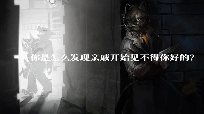 你是怎么发现亲戚开始见不得你好的？