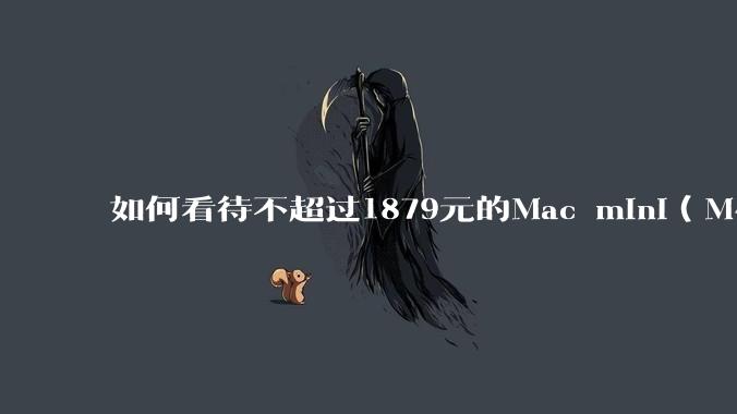 如何看待不超过1879元的Mac mini(M4+16/256GB+票),易用性吊打同级其他台式电脑?