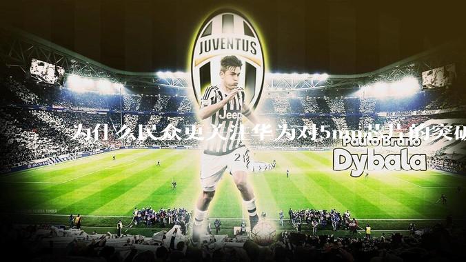 为什么民众更关注华为对5nm芯片的突破,而不是关注小米已经自研的3nm芯片?