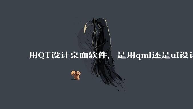 用QT设计桌面软件,是用qml还是ui设计师,那种兼容性更好,例如一些低版本的电脑?
