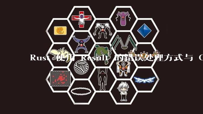 Rust 使用 Result 的错误处理方式与 Golang 使用 error 的方式有什么本质区别？