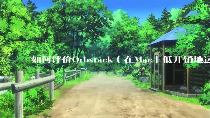 如何评价Orbstack(在Mac上低开销地运行容器和Linux)?