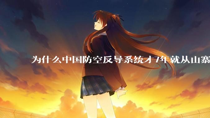 为什么中国防空反导系统才7年就从山寨到全面原创且超越了俄罗斯？