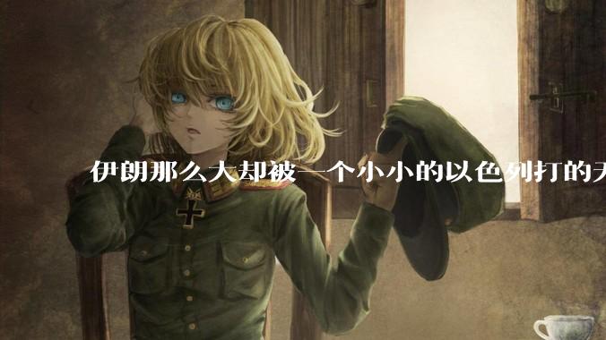 伊朗那么大却被一个小小的以色列打的无法还手？很多高层领导都被干掉了为什么？