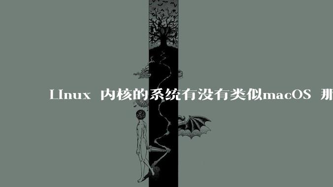 Linux 内核的系统有没有类似macOS 那样漂亮流畅的桌面环境的发行版本?