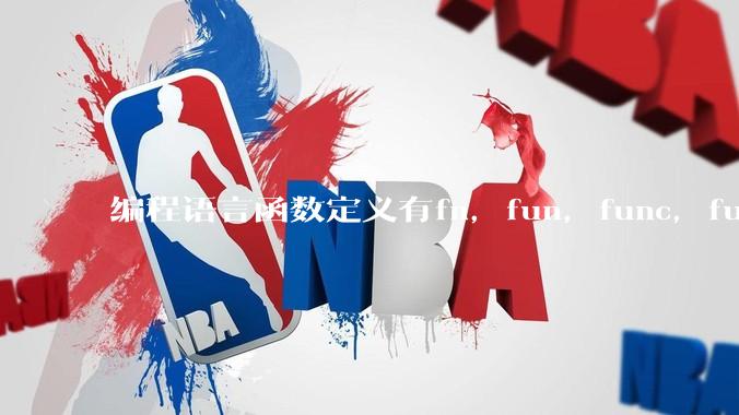 编程语言函数定义有fn,fun,func,function,def关键字,你喜欢哪一种?