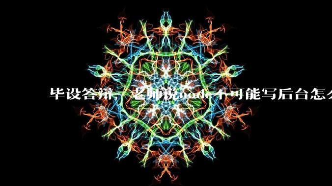 毕设答辩，老师说node不可能写后台怎么办?