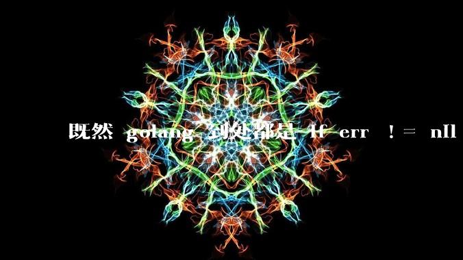 既然 golang 到处都是 if err != nil ,为啥不能从语法层面把这句话当做默认值?