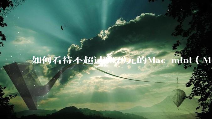 如何看待不超过1879元的Mac mini(M4+16/256GB+票),易用性吊打同级其他台式电脑?