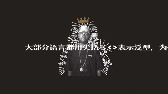 大部分语言都用尖括号<>表示泛型,为什么golang要标新立异用中括号?