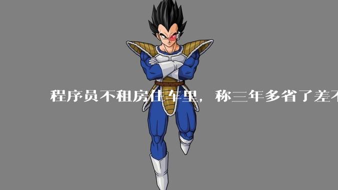 程序员不租房住车里，称三年多省了差不多十万，被质疑占用公共***，怎样看他的选择？这算占用公共***吗？