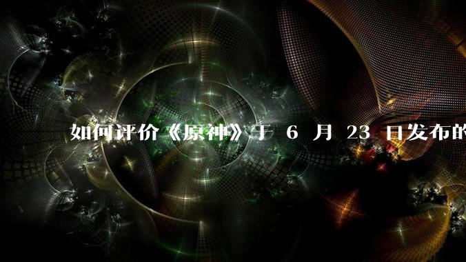 如何评价《原神》于 6 月 23 日发布的新角色立绘「轰隆雷鸣波 · 伊涅芙」？