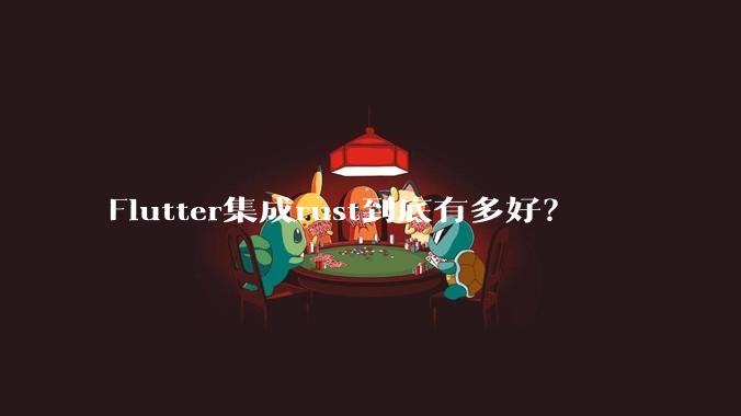 Flutter集成rust到底有多好？