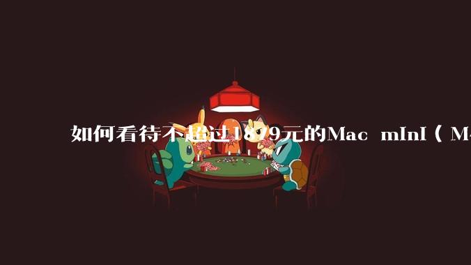 如何看待不超过1879元的Mac mini(M4+16/256GB+票),易用性吊打同级其他台式电脑?