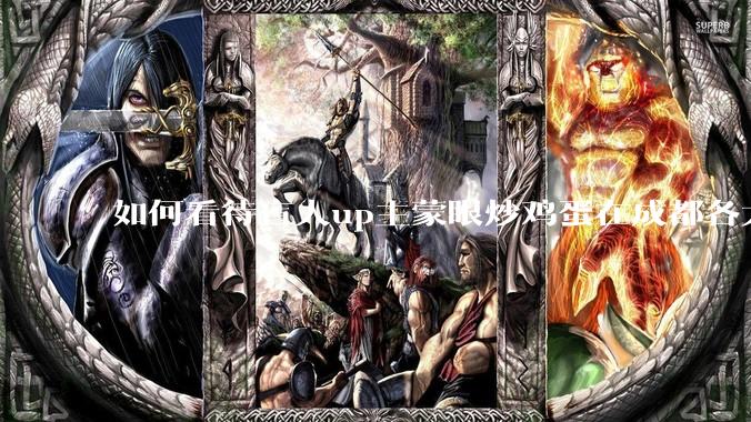 如何看待盲人up主蒙眼炒鸡蛋在成都各大医院都买不到胰岛素,最后进抢救室?