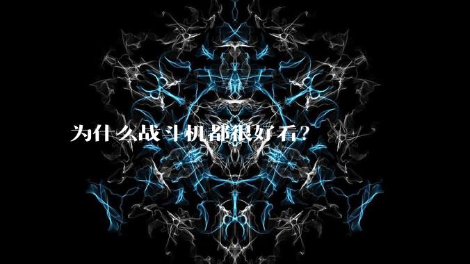 为什么战斗机都很好看？