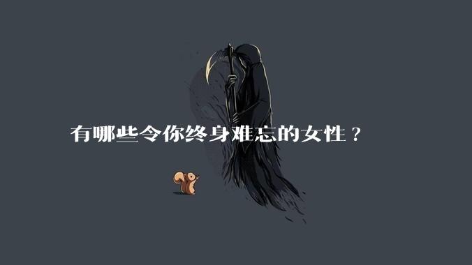 有哪些令你终身难忘的女性?