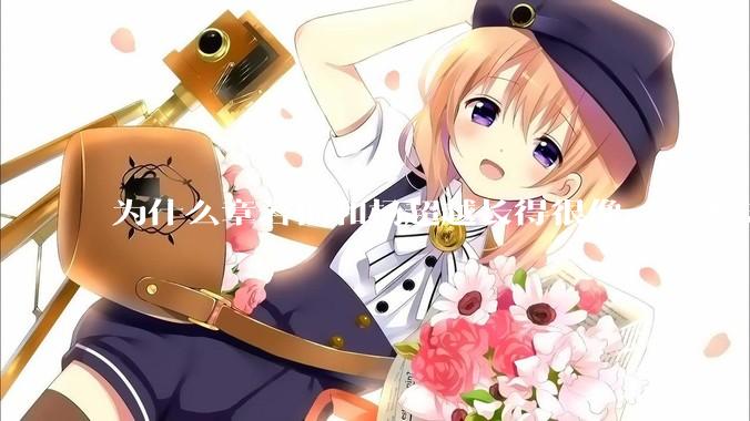 为什么章若楠和杨超越长得很像,男人却更喜欢章若楠,认为有女人味,而觉得杨超越像小女孩?