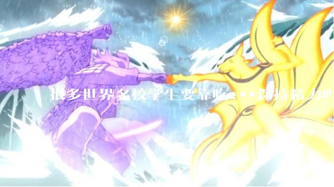 很多世界名校学生要靠吃***保持精力吗？