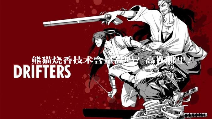 熊猫烧香技术含量高吗？高在哪里？