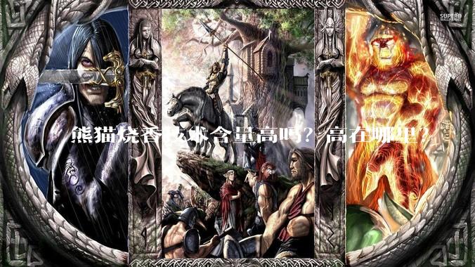 熊猫烧香技术含量高吗？高在哪里？