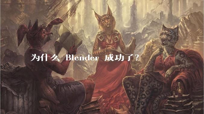 为什么 Blender 成功了？