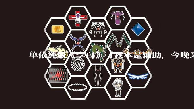 单依纯版《李白》「我本是辅助,今晚来打野」,为何能成为年轻人情绪共振的出口?