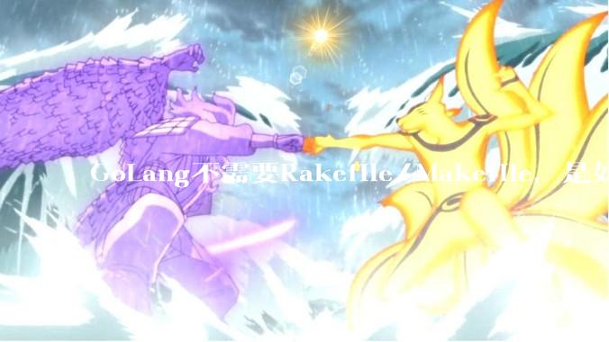 GoLang不需要Rakefile/Makefile,是如何实现交叉编译的?如在X86上生成MIPS的可执行。