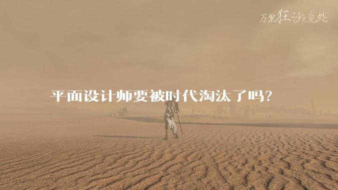 平面设计师要被时代淘汰了吗？