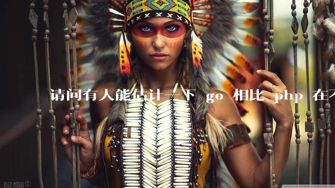 请问有人能估计一下 go 相比 php 在不同用户量下能省多少钱吗?