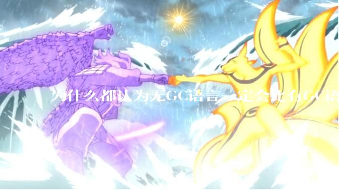 为什么都认为无GC语言一定会比有GC语言要快？