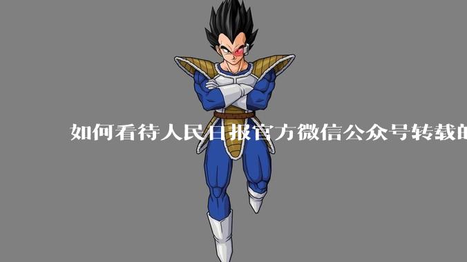 如何看待人民日报官方微信公众号转载的文章《孩子,我宁愿欠你一个快乐的少年,也不愿看到你卑微的成年》?