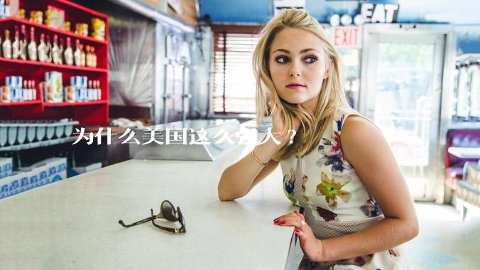 为什么美国这么强大?