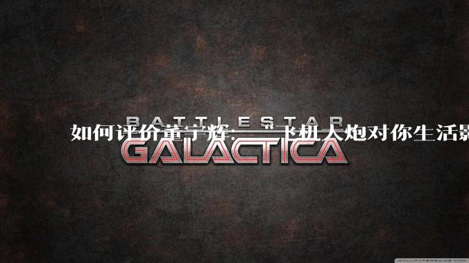 如何评价董宇辉：“飞机大炮对你生活影响其实并不大，小家电才是真正提升每个人生活质量”这个观点？